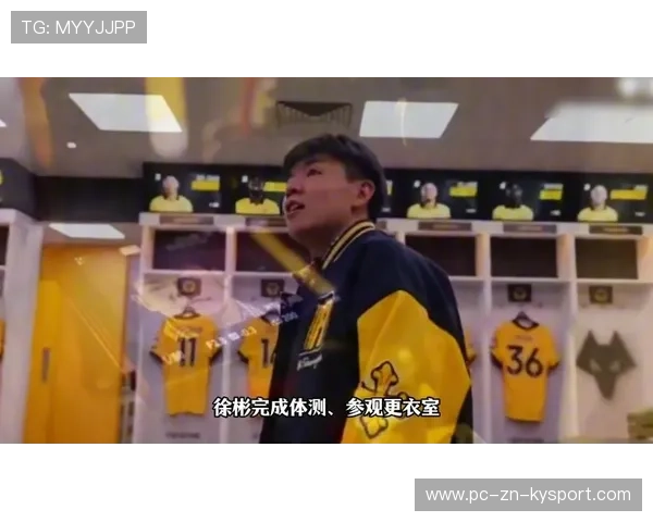 徐彬加盟狼队，留洋之路正式启航